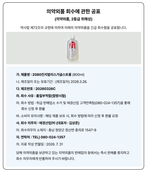 의약외품 회수에 관한 공표
